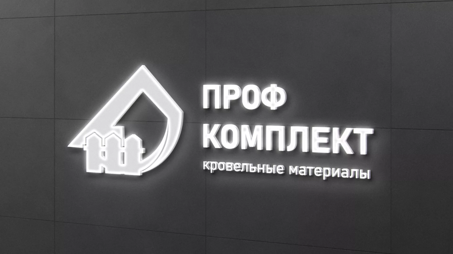 Разработка логотипа «Проф Комплект» в Рыбном